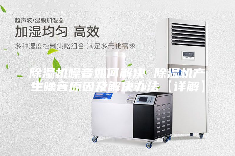 除湿机噪音如何解决 除湿机产生噪音原因及解决办法【详解】