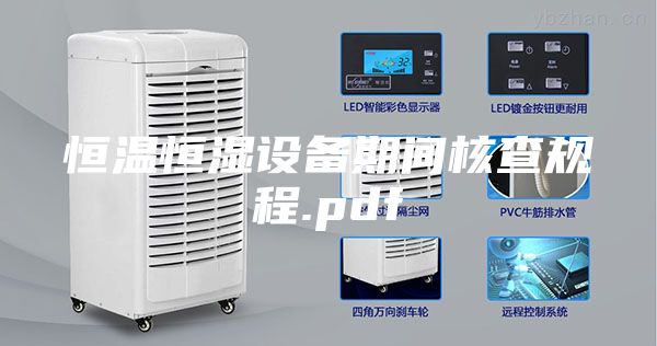 恒温恒湿设备期间核查规程.pdf