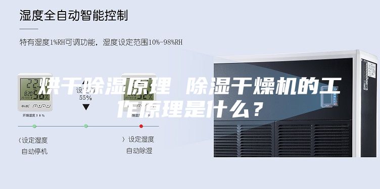 烘干除湿原理 除湿干燥机的工作原理是什么？
