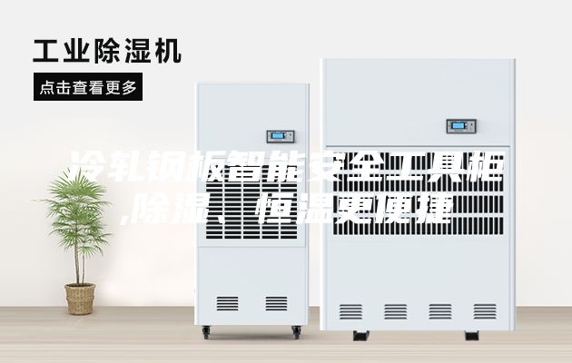 冷轧钢板智能安全工具柜,除湿、恒温更便捷