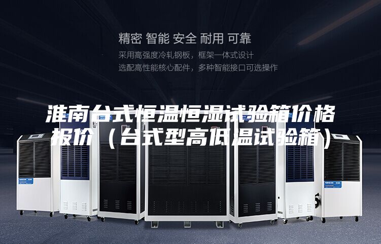 淮南台式恒温恒湿试验箱价格报价（台式型高低温试验箱）