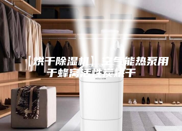 【烘干除湿机】空气能热泵用于蜂窝活性炭烘干