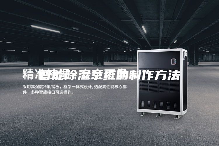 智能除湿系统的制作方法