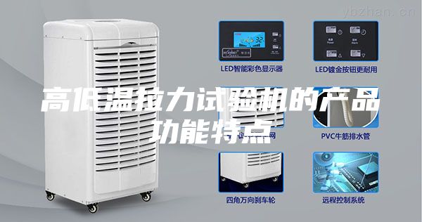 高低温拉力试验机的产品功能特点