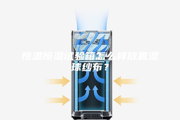 恒温恒湿试验箱怎么样放置湿球纱布？
