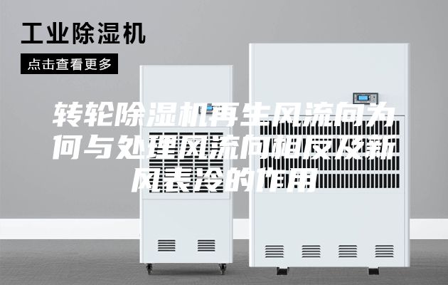 转轮除湿机再生风流向为何与处理风流向相反及新风表冷的作用