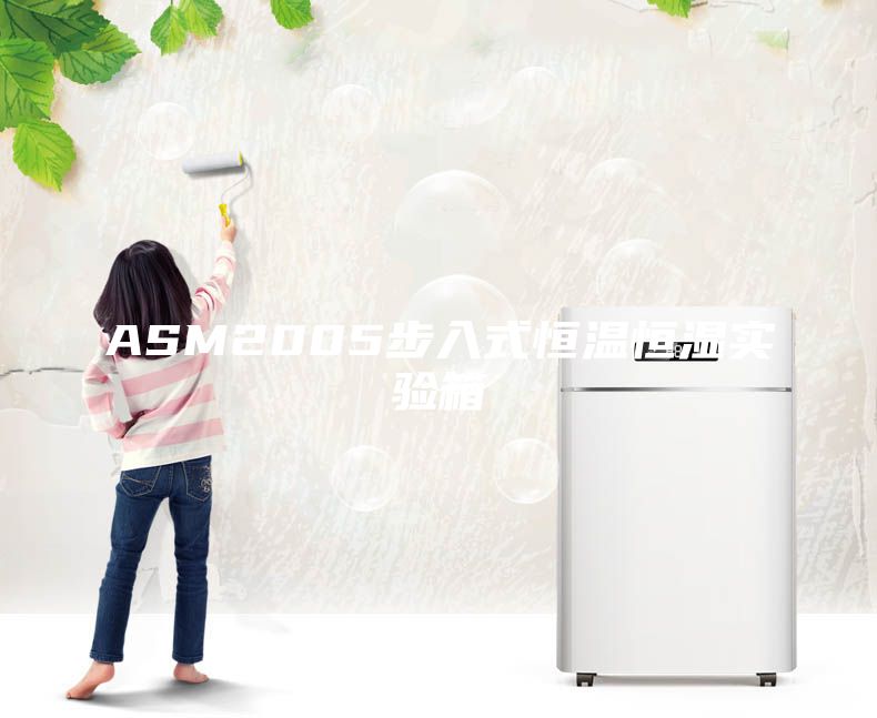 ASM2005步入式恒温恒湿实验箱