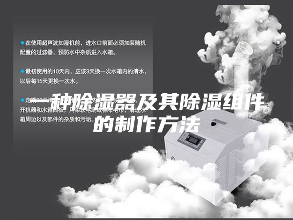 一种除湿器及其除湿组件的制作方法