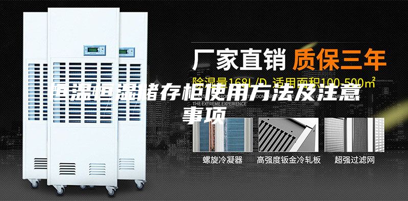 恒温恒湿储存柜使用方法及注意事项