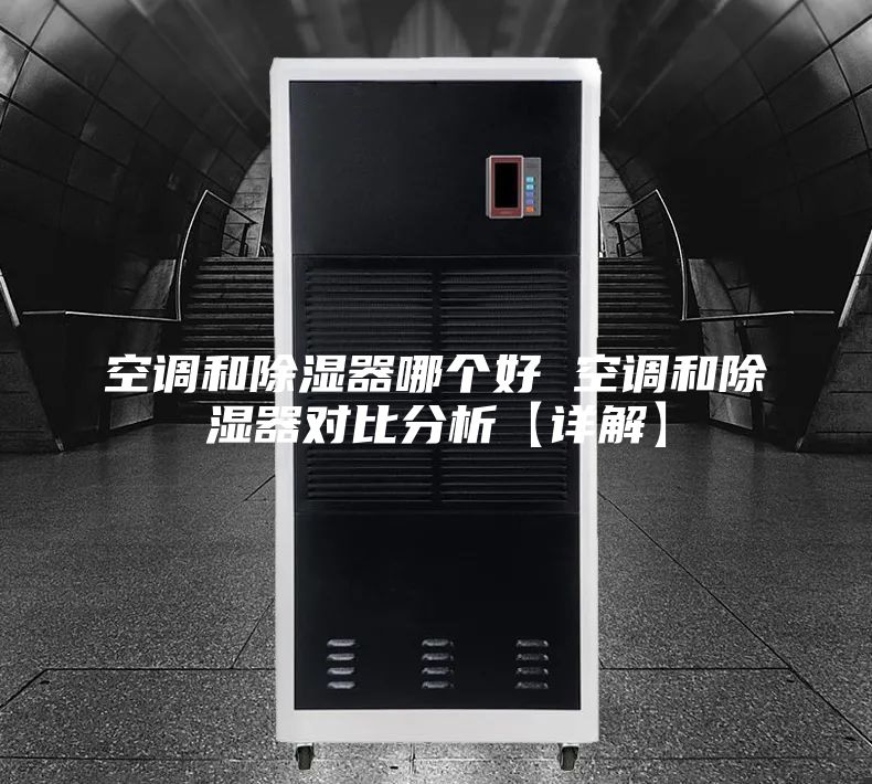 空调和除湿器哪个好 空调和除湿器对比分析【详解】