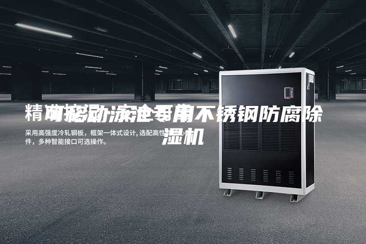 可移动泳池专用不锈钢防腐除湿机