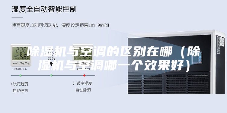 除湿机与空调的区别在哪（除湿机与空调哪一个效果好）