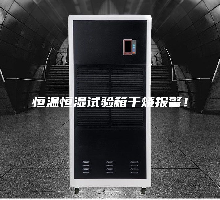 恒温恒湿试验箱干烧报警！