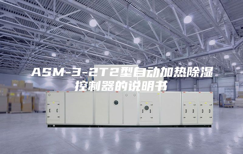 ASM-3-2T2型自动加热除湿控制器的说明书