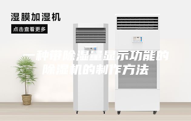 一种带除湿量显示功能的除湿机的制作方法