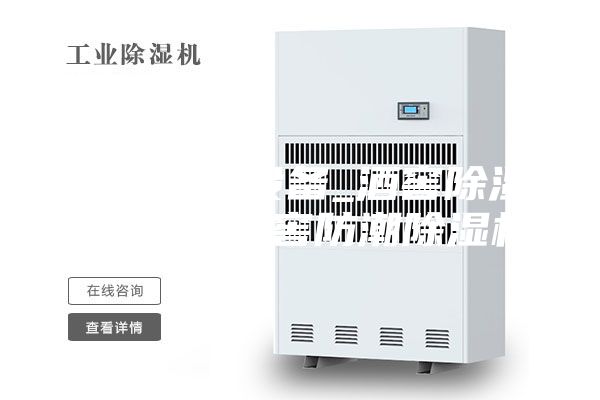 酒窖干燥设备_酒窖除湿机价格_酒窖防潮除湿机