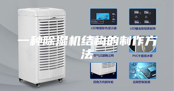 一种除湿机结构的制作方法