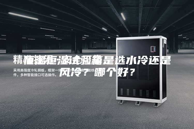 恒温恒湿试验箱是选水冷还是风冷？哪个好？