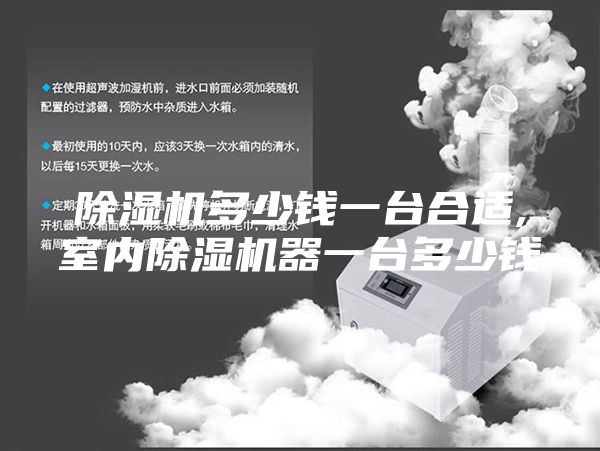 除湿机多少钱一台合适,室内除湿机器一台多少钱