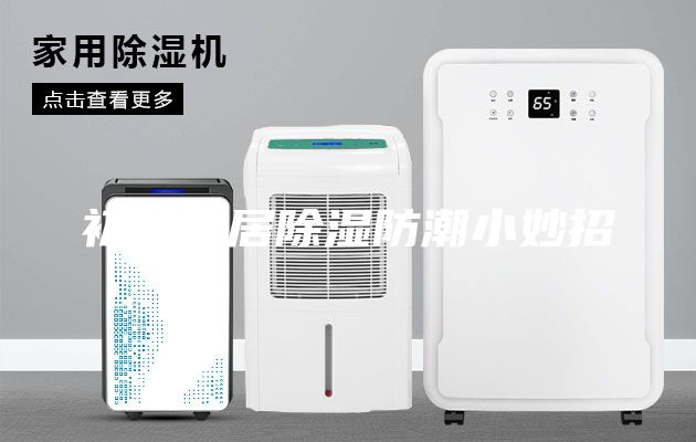 初春家居除湿防潮小妙招