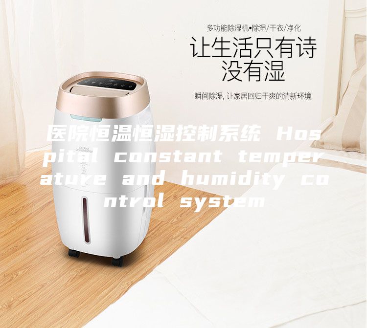 医院恒温恒湿控制系统 Hospital constant temperature and humidity control system