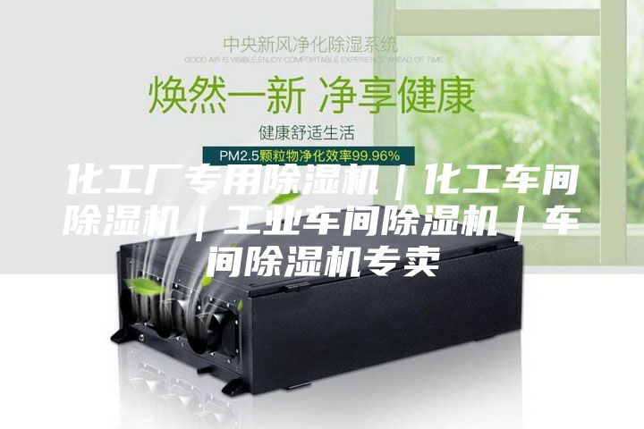 化工厂专用除湿机｜化工车间除湿机｜工业车间除湿机｜车间除湿机专卖