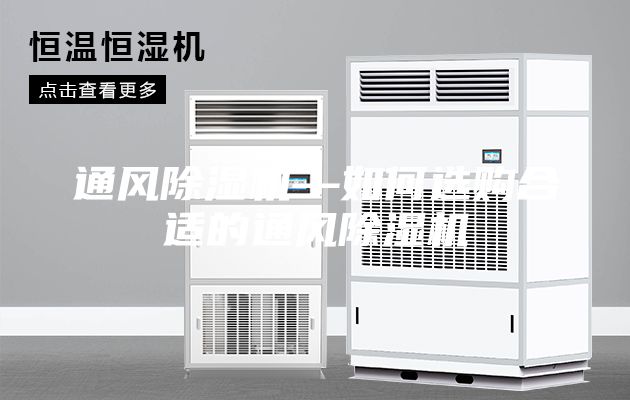 通风除湿机—如何选购合适的通风除湿机