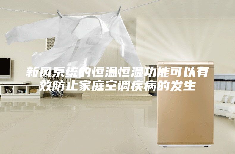 新风系统的恒温恒湿功能可以有效防止家庭空调疾病的发生