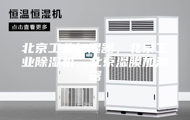 北京工业加湿器，北京工业除湿机，北京湿膜加湿器