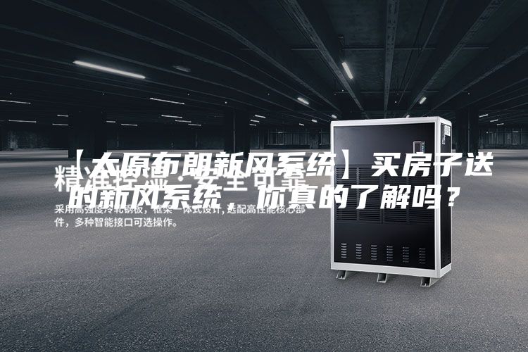 【太原布朗新风系统】买房子送的新风系统，你真的了解吗？