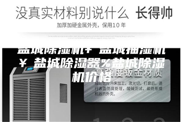 盐城除湿机￥盐城抽湿机￥盐城除湿器%盐城除湿机价格