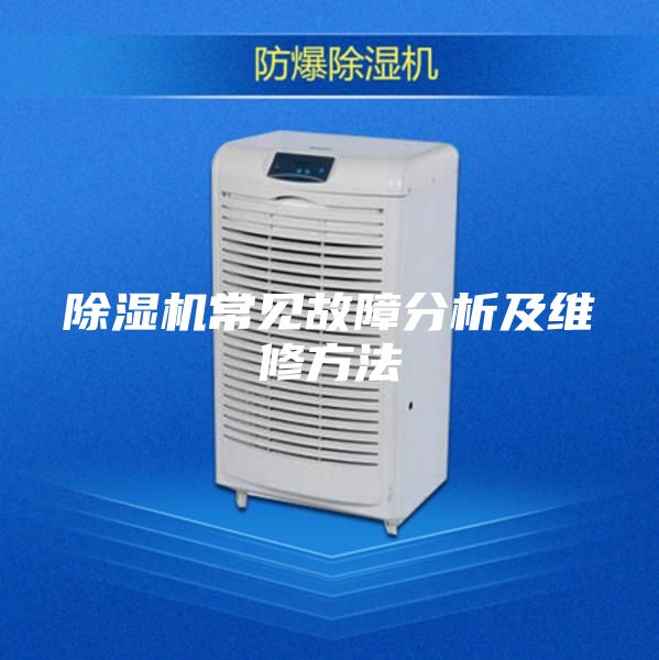 除湿机常见故障分析及维修方法