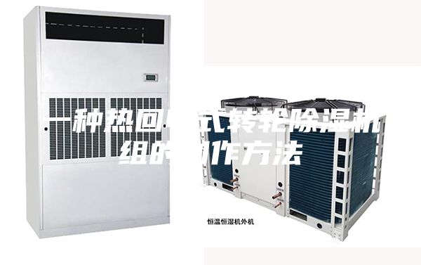 一种热回收式转轮除湿机组的制作方法