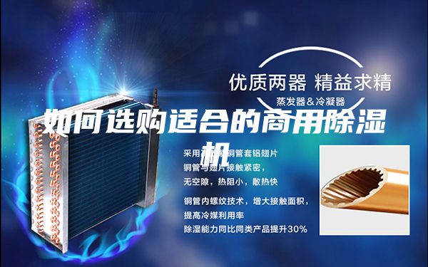 如何选购适合的商用除湿机