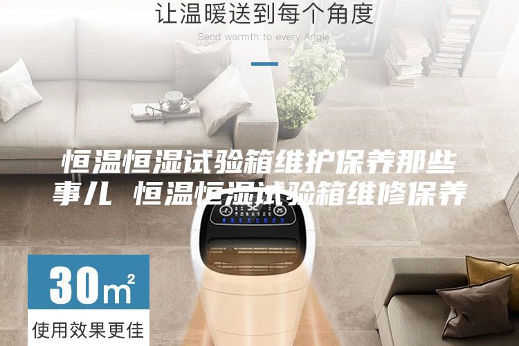 恒温恒湿试验箱维护保养那些事儿 恒温恒湿试验箱维修保养