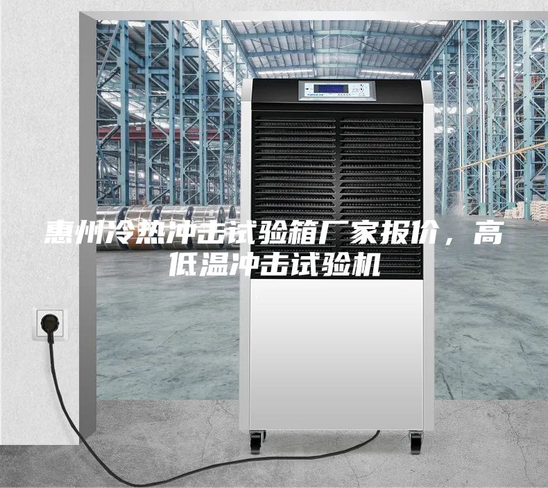 惠州冷热冲击试验箱厂家报价，高低温冲击试验机