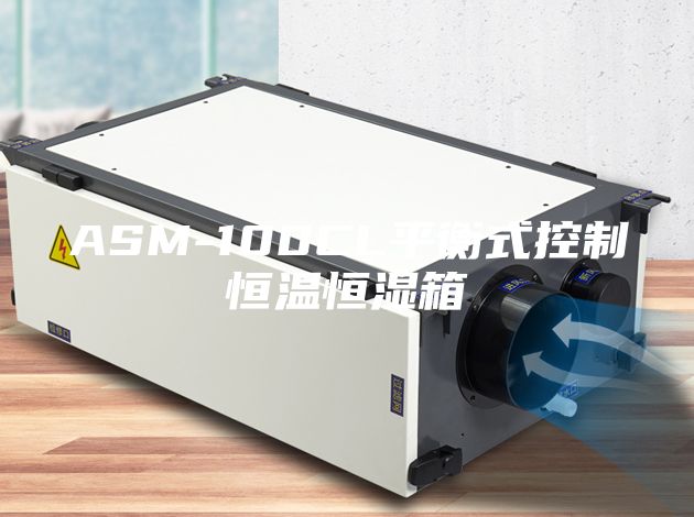 ASM-100CL平衡式控制恒温恒湿箱