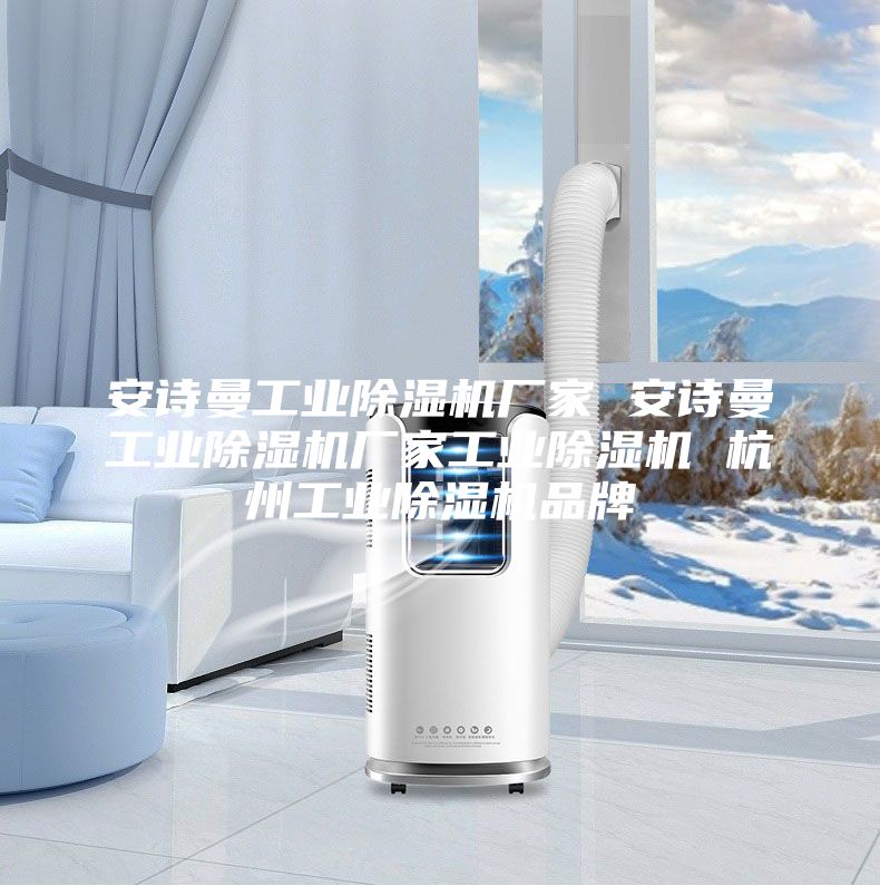 安诗曼工业除湿机厂家 安诗曼工业除湿机厂家工业除湿机 杭州工业除湿机品牌
