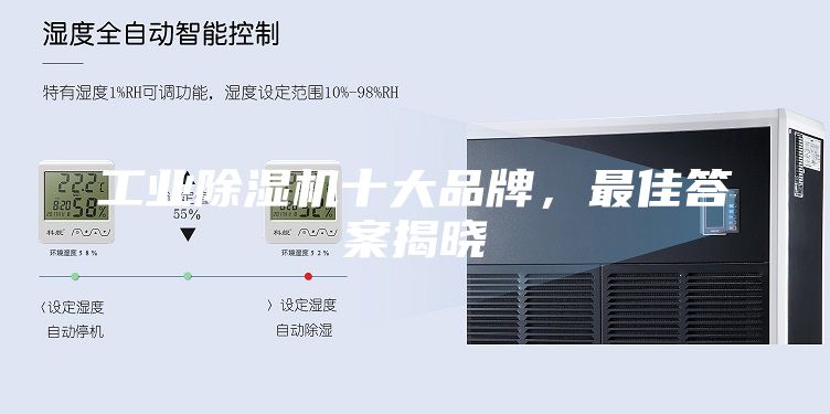 工业除湿机十大品牌，最佳答案揭晓