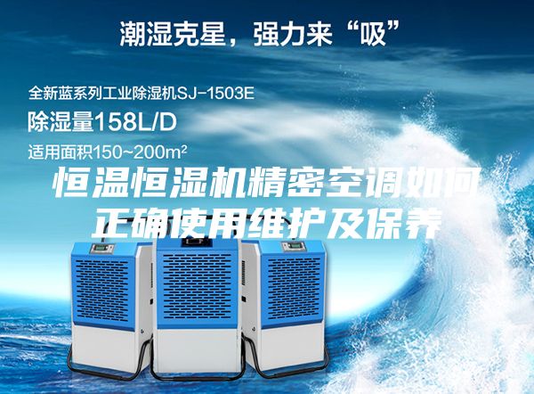 恒温恒湿机精密空调如何正确使用维护及保养