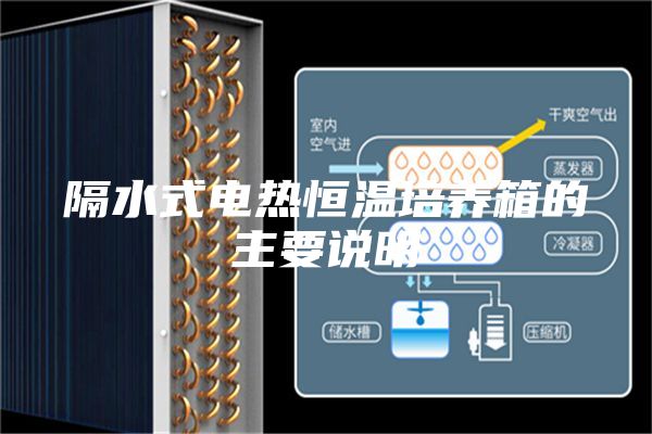隔水式电热恒温培养箱的主要说明