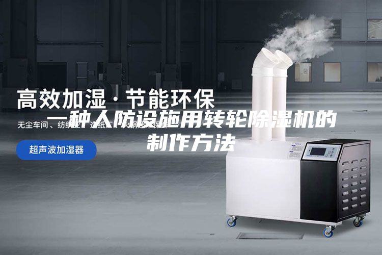 一种人防设施用转轮除湿机的制作方法