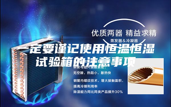 一定要谨记使用恒温恒湿试验箱的注意事项