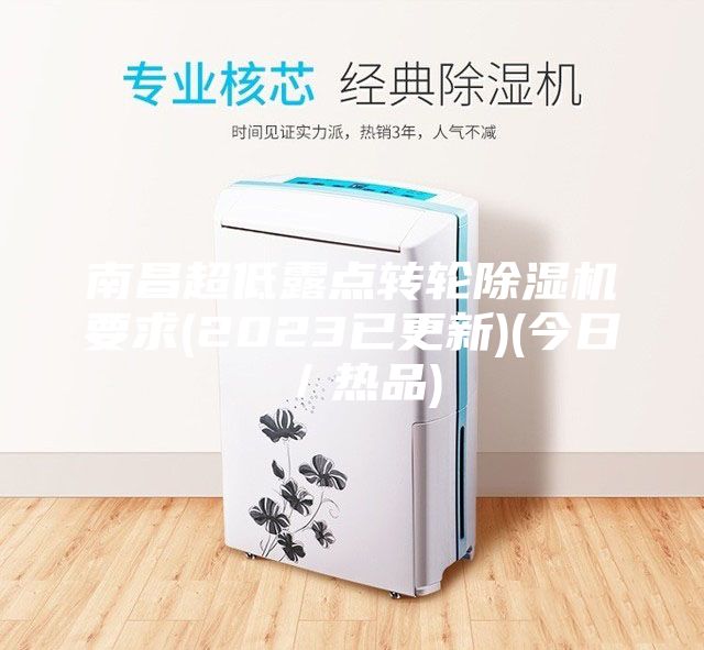 南昌超低露点转轮除湿机要求(2023已更新)(今日／热品)