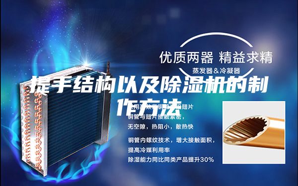 提手结构以及除湿机的制作方法