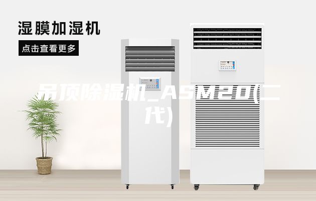 吊顶除湿机_ASM20(二代)