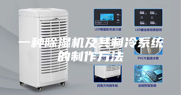 一种除湿机及其制冷系统的制作方法