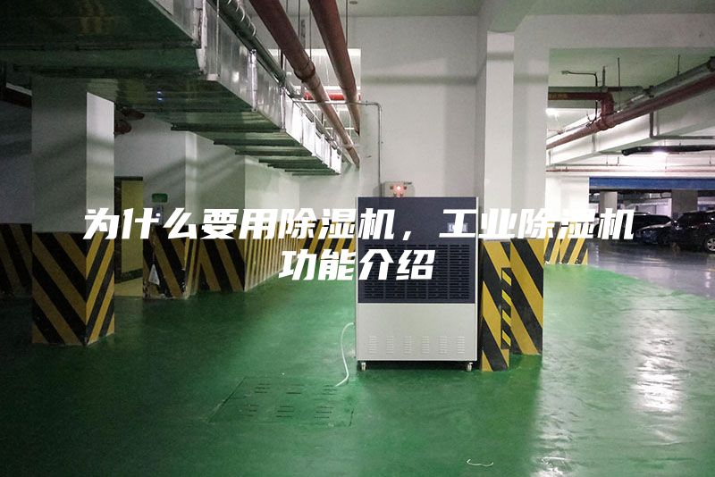 为什么要用除湿机，工业除湿机功能介绍