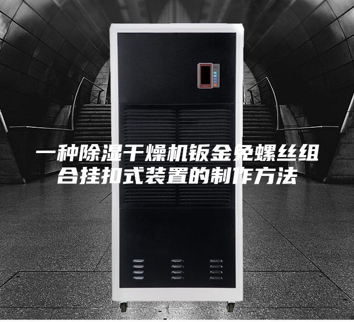 一种除湿干燥机钣金免螺丝组合挂扣式装置的制作方法
