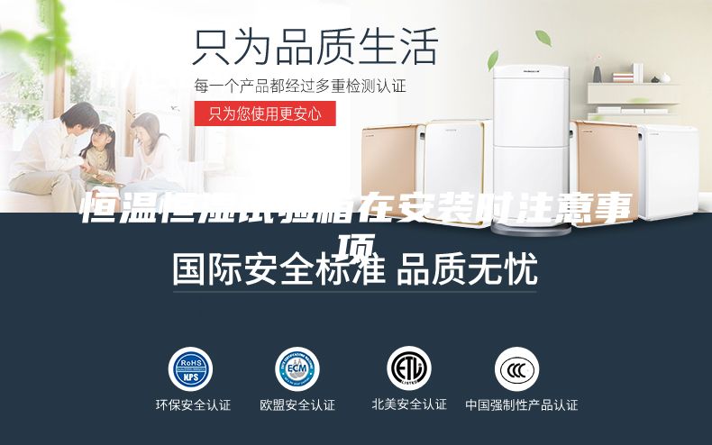 恒温恒湿试验箱在安装时注意事项